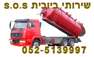 ביובית בתל אביב | 0525139996 | שאיבת ביובים | שאיבת ביוב | פתיחת סתימות ביוב